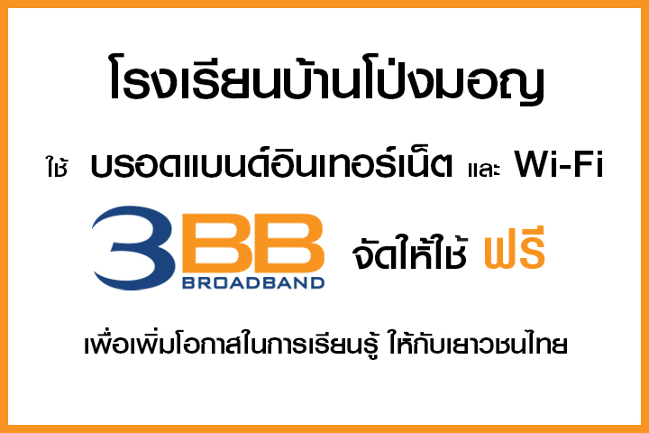 <p>3BB จังหวัดเชียงราย ส่งมอบอินเทอร์เน็ตโรงเรียนในโครงการ &ldquo;บรอดแบนด์อินเทอร์เน็ต เพื่อการศึกษาฟรี"</p>